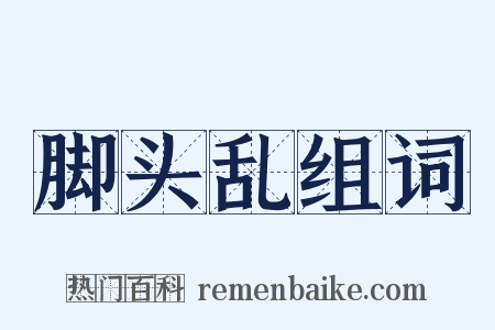 脚头乱组词是什么意思的图片